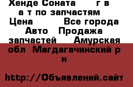 Хенде Соната5 2002г.в 2,0а/т по запчастям. › Цена ­ 500 - Все города Авто » Продажа запчастей   . Амурская обл.,Магдагачинский р-н